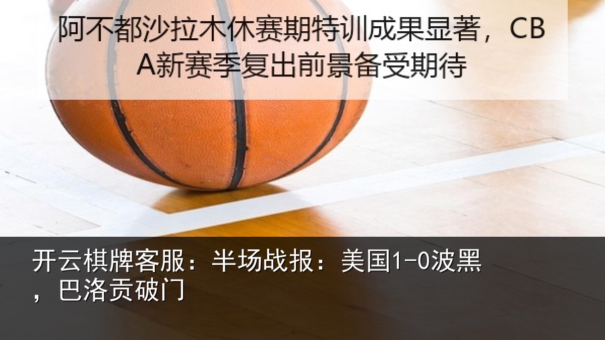 开云棋牌客服:半场战报:美国1-0波黑,巴洛贡破门