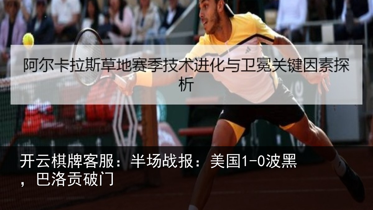 开云棋牌客服:半场战报:美国1-0波黑,巴洛贡破门
