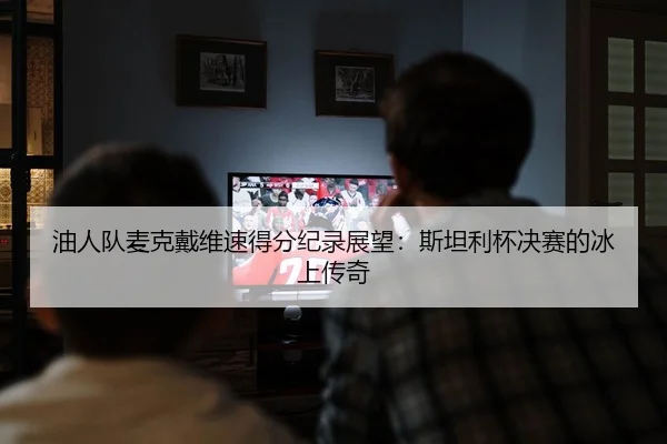 you-ren-dui-mai-ke-dai-wei-su-de-fen-ji-lu-zhan-wang-si-tan-li-bei-jue-sai-de-bing-shang-chuan-qi-2-921.jpg