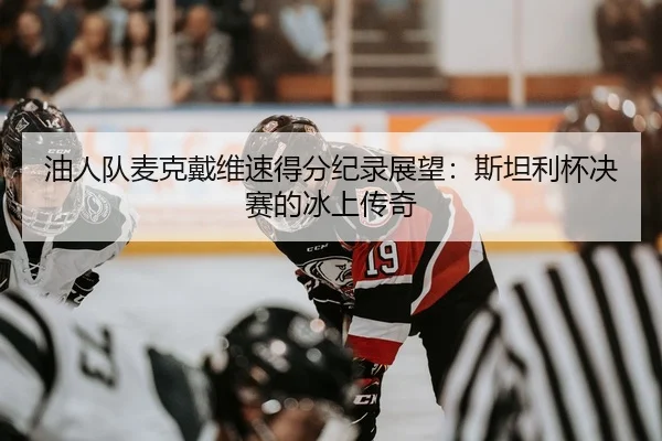 you-ren-dui-mai-ke-dai-wei-su-de-fen-ji-lu-zhan-wang-si-tan-li-bei-jue-sai-de-bing-shang-chuan-qi-3-931.jpg