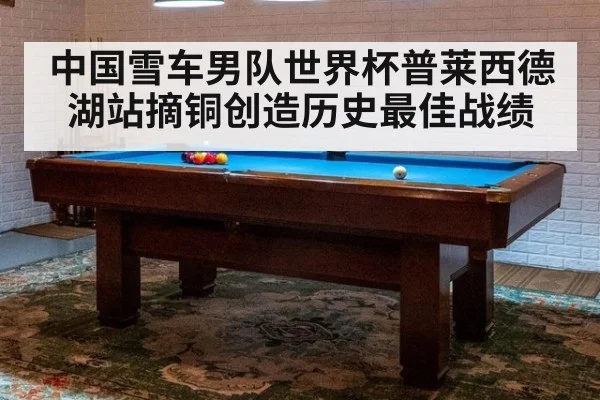 中国雪车男队世界杯普莱西德湖站摘铜创造历史最佳战绩