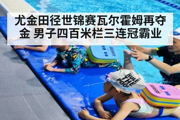 尤金田径世锦赛瓦尔霍姆再夺金 男子四百米栏三连冠霸业