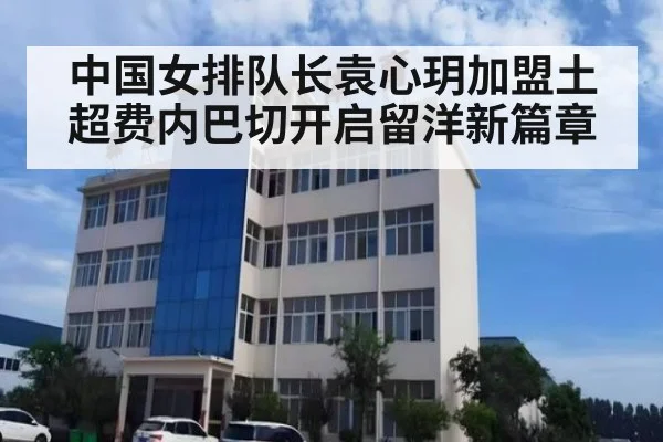 中国女排队长袁心玥加盟土超费内巴切开启留洋新篇章