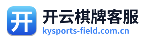 开云棋牌客服
